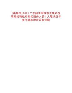 [南雄市]2025廣東韶關南雄市發(fā)展和改革局招聘政府購買服務人員1人筆試歷年參考題庫附帶答案詳解