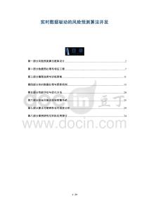 實(shí)時數(shù)據(jù)驅(qū)動的風(fēng)險預(yù)測算法開發(fā)-洞察與解讀