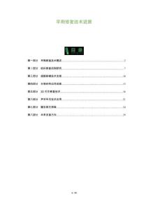 早期修復(fù)技術(shù)進(jìn)展-洞察與解讀