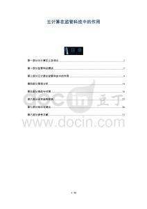 云計算在監(jiān)管科技中的作用-洞察與解讀