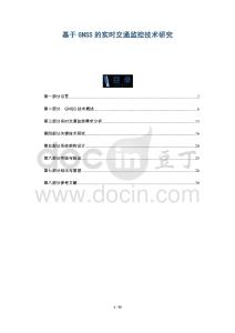 基于GNSS的實時交通監(jiān)控技術(shù)研究-洞察與解讀