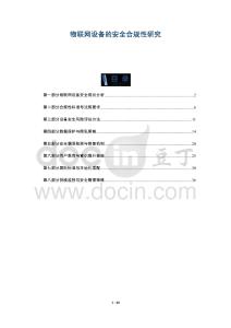 物聯(lián)網(wǎng)設(shè)備的安全合規(guī)性研究-洞察與解讀