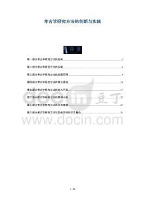 考古學(xué)研究方法的創(chuàng)新與實(shí)踐-洞察與解讀