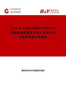2025年中國(guó)非同質(zhì)化代幣(NFT)創(chuàng)建和鑄造服務(wù)市場(chǎng)占有率及行業(yè)競(jìng)爭(zhēng)格局分析報(bào)告