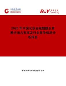 2025年中國(guó)化妝品級(jí)醋酸生育酚市場(chǎng)占有率及行業(yè)競(jìng)爭(zhēng)格局分析報(bào)告