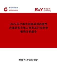2025年中國木制家具用熱塑性邊緣封條市場占有率及行業(yè)競爭格局分析報告
