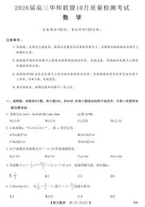 2026屆高三華師聯盟10月質量檢測考試數學（含答案）