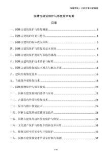 園林古建筑保護與修復技術方案
