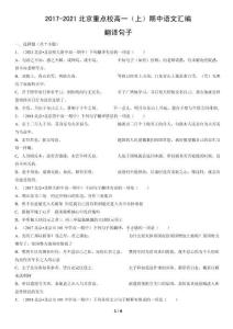 2017-2021北京重点校高一（上）期中语文汇编：翻译句子