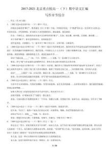 2017-2021北京重點校高一（下）期中語文匯編：寫作章節綜合