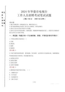 2024年華鎣市電視臺(tái)招聘考試真題