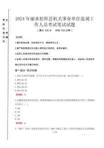 2024年麗水松陽縣機(jī)關(guān)事業(yè)單位選調(diào)工作人員真題