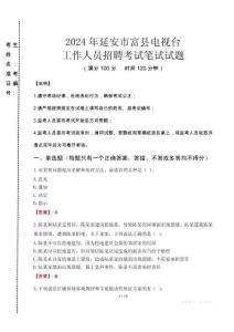 2024年延安市富縣電視臺(tái)招聘考試真題