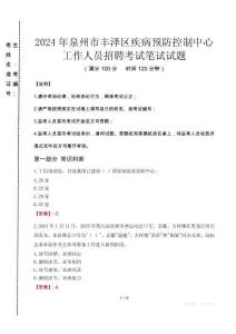 2024年泉州市豐澤區(qū)疾控中心招聘考試真題