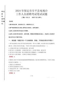 2024年保定市阜平縣電視臺招聘考試真題