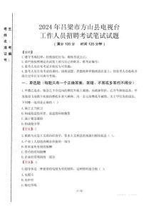 2024年呂梁市方山縣電視臺招聘考試真題