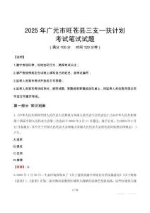 2025年廣元市旺蒼縣三支一扶考試真題