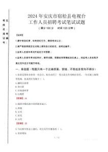 2024年安慶市宿松縣電視臺(tái)招聘考試真題