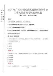 2024年廣元市朝天區(qū)疾控中心招聘考試真題
