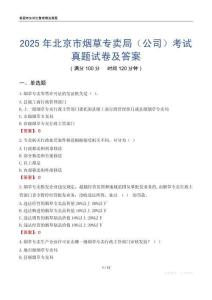 2025年北京市煙草專賣局（公司）考試真題試卷及答案