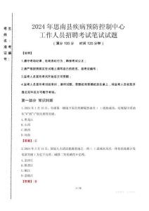 2024年思南縣疾控中心招聘考試真題