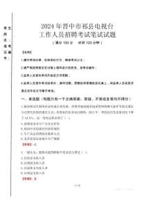 2024年晉中市祁縣電視臺招聘考試真題