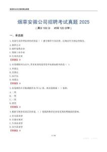 煙草安徽公司招聘考試真題2025
