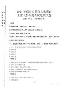 2024年保山市施甸縣電視臺招聘考試真題