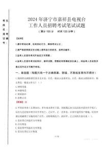 2024年濟(jì)寧市嘉祥縣電視臺(tái)招聘考試真題