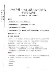 榆林市定邊縣三支一扶考試真題2025