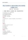 泰安市新泰市衛(wèi)健系統(tǒng)事業(yè)單位招聘筆試真題2024