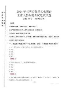 2024年三明市將樂縣電視臺招聘考試真題