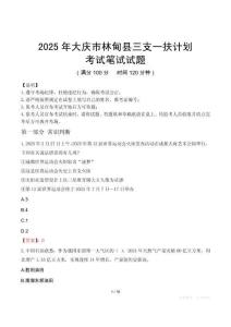 2025年大慶市林甸縣三支一扶考試真題