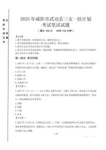 咸陽市武功縣三支一扶考試真題2025