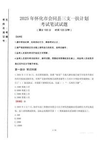 懷化市會同縣三支一扶考試真題2025