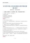 云浮市中級(jí)人民法院遴選公務(wù)員筆試真題2024