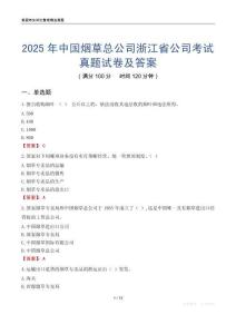 2025年中國煙草總公司浙江省公司考試真題試卷及答案