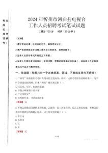 2024年忻州市河曲縣電視臺招聘考試真題