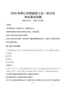 2025年周口市鄲城縣三支一扶考試真題