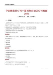 中國煙草總公司寧夏回族自治區(qū)公司真題2025