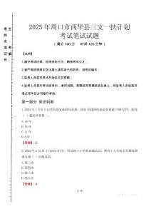 周口市西華縣三支一扶考試真題2025