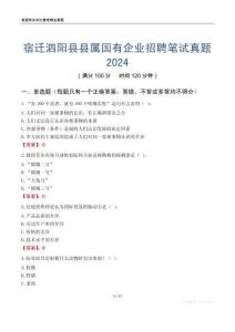 宿遷泗陽縣縣屬國有企業招聘筆試真題2024