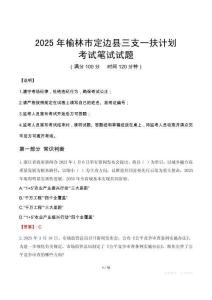 2025年榆林市定邊縣三支一扶考試真題