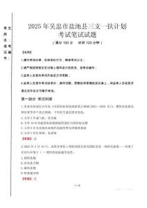 吳忠市鹽池縣三支一扶考試真題2025