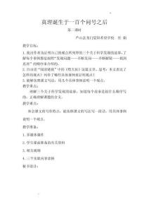 第15課+真理誕生于一百個問號之后+第二課時+教學設計-2025-2026學年語文六年級下冊統編版