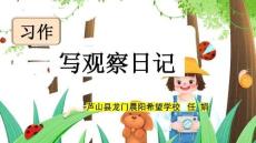 習作：寫觀察日記（第二課時）(2)