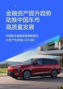 金融資產(chǎn)提升趨勢助推中國車市高質(zhì)量發(fā)展：中國購車家庭財富洞察報告之資產(chǎn)負(fù)債表（2025版）-