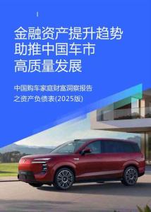 金融資產(chǎn)提升趨勢助推中國車市高質(zhì)量發(fā)展：中國購車家庭財富洞察報告之資產(chǎn)負(fù)債表（2025版）-