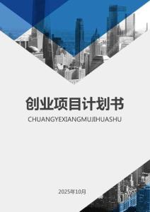 國開“互聯(lián)網(wǎng)+”大賽創(chuàng)業(yè)項目計劃書