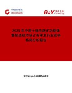 2025年中國十軸電腦多功能彈簧制造機市場占有率及行業競爭格局分析報告